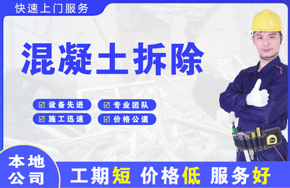 奉化混凝土拆除