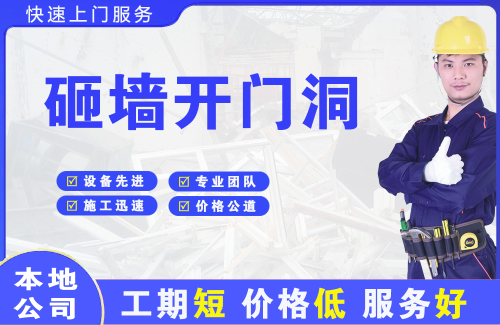 奉化砸墙开门洞