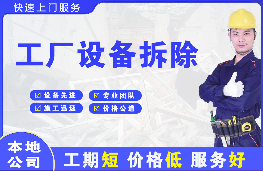 奉化工厂设备拆除