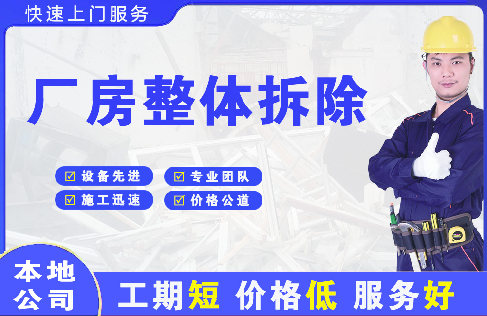 奉化厂房整体拆除